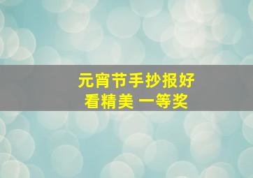 元宵节手抄报好看精美 一等奖